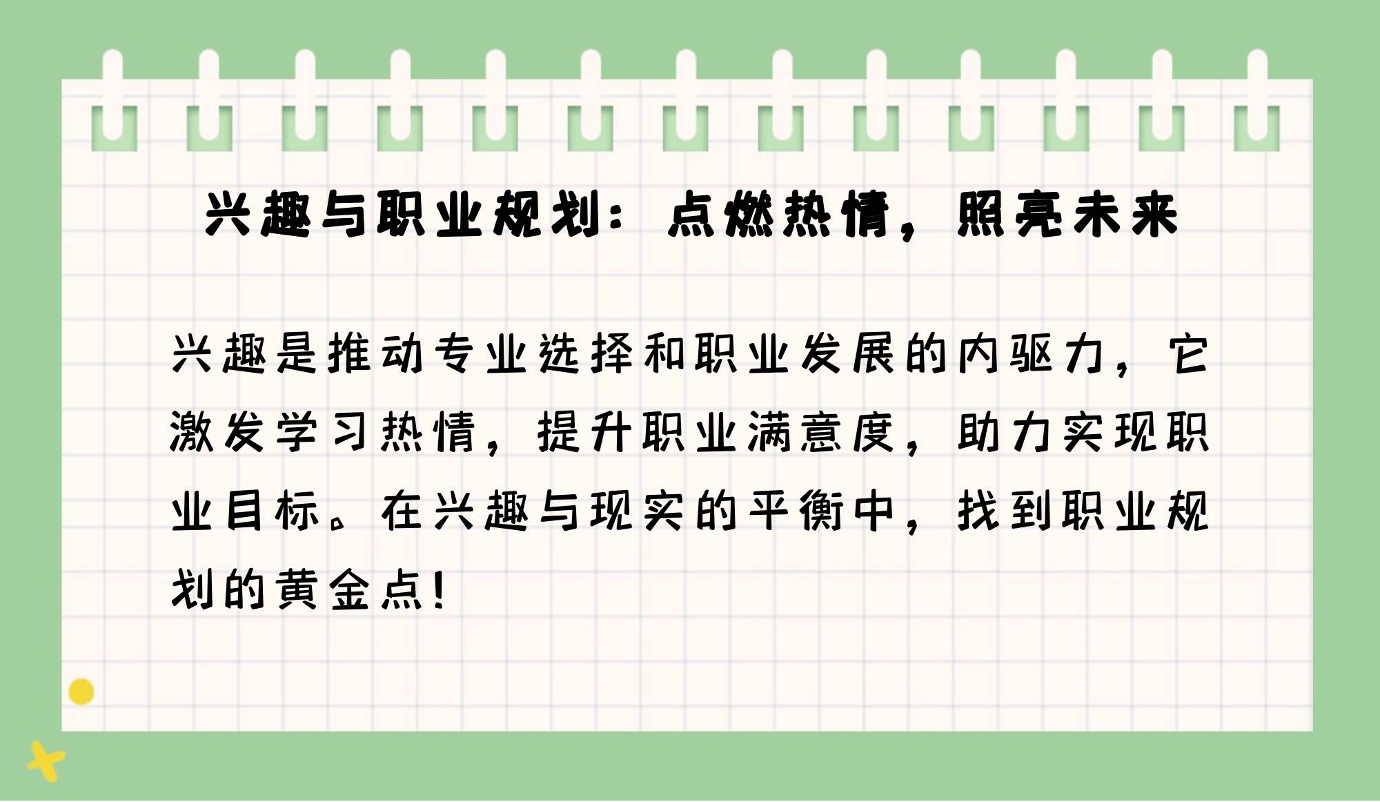 如何在职业生涯中保持动力与热情？