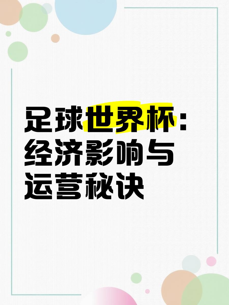 足球运动在全球范围内的影响力与文化 足球运动在全球范围内的影响力与文化