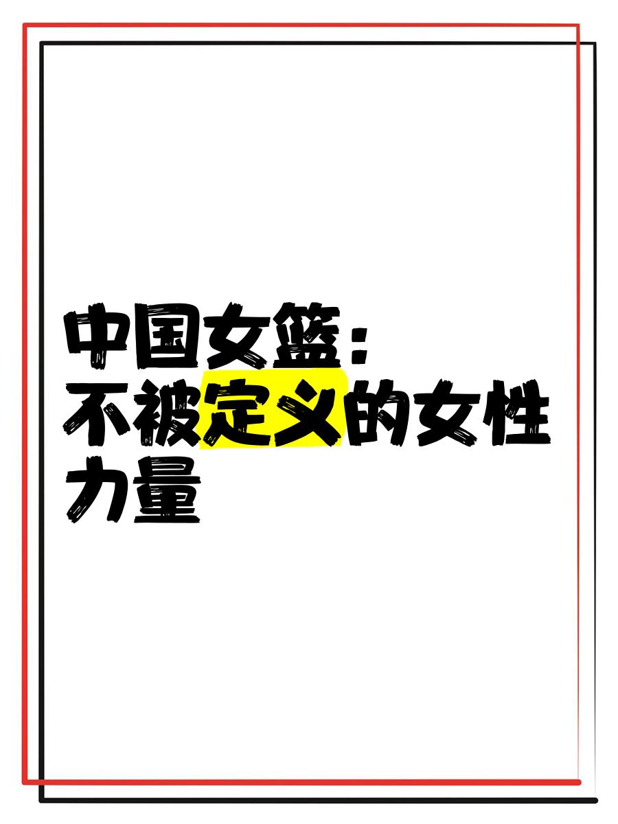 中国女篮的崛起：激励和希望的传承