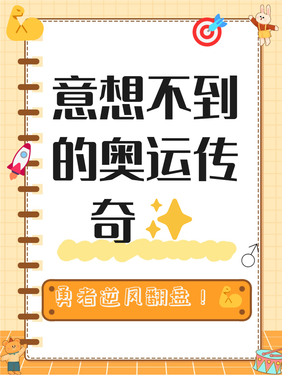 从业余到职业的道路：运动员的奋斗故事的简单介绍