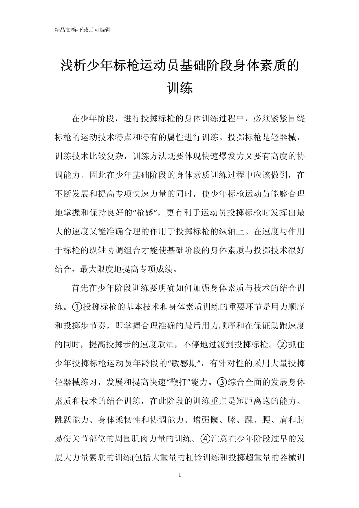 注重身体素质：运动员的训练与饮食的简单介绍