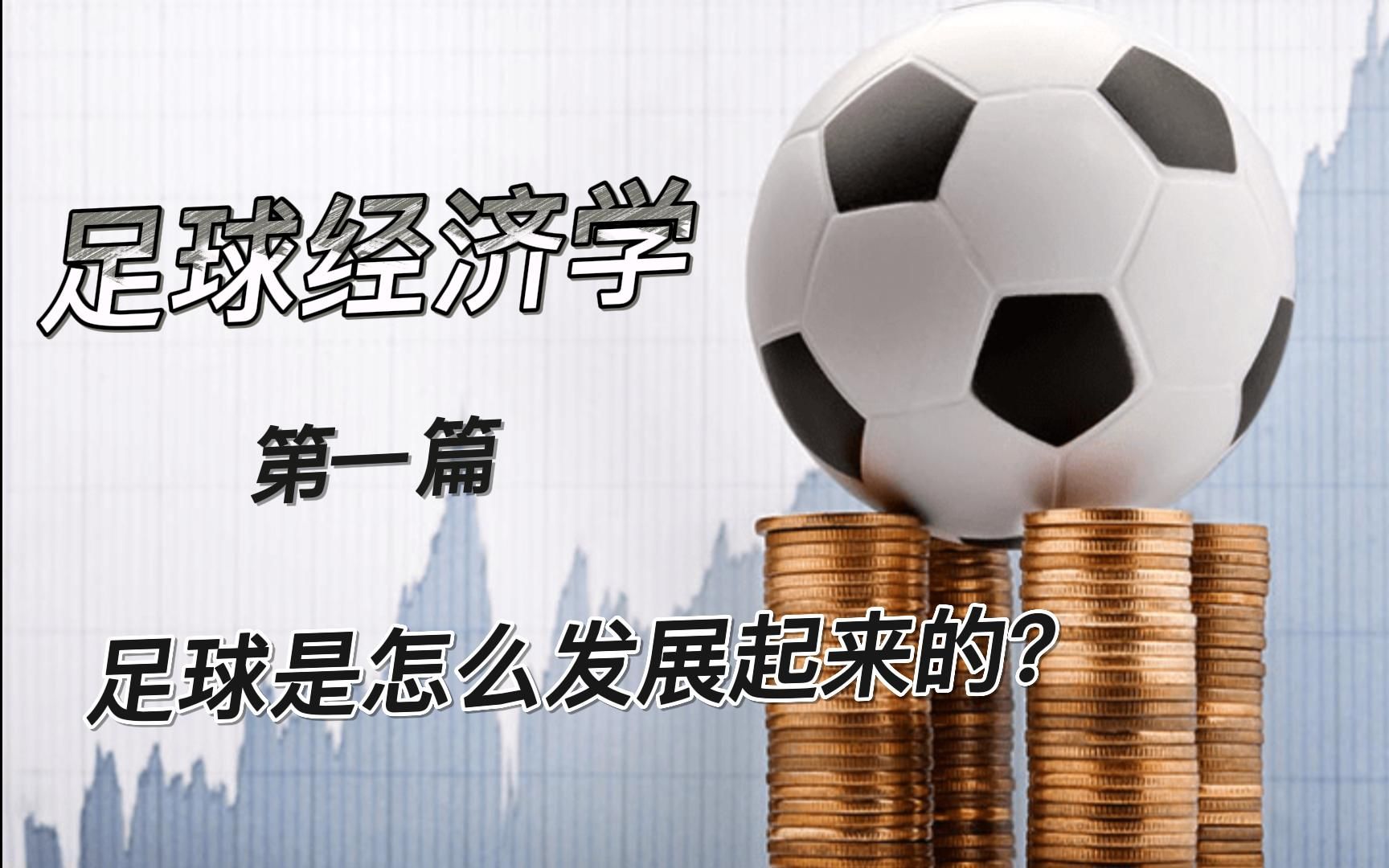 足球市场的变化：哪些因素在影响经济？